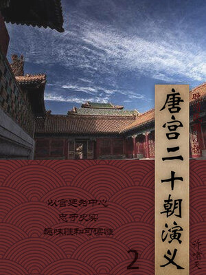 cover image of 唐宫二十朝演义（2）